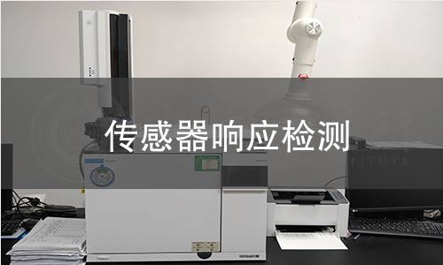 傳感器響應檢測