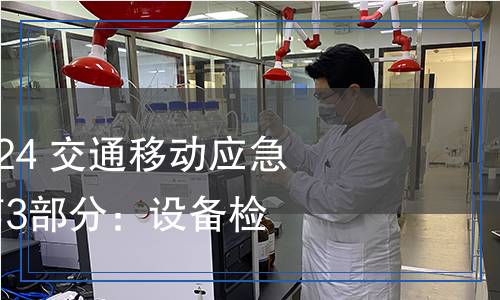 JT/T 1007.3-2024 交通移動(dòng)應(yīng)急通信指揮系統(tǒng) 第3部分:設(shè)備檢測規(guī)范 JT/T 1007.3-2024 交通移動(dòng)應(yīng)急通信指揮系統(tǒng) 第3部分:設(shè)備檢測規(guī)范