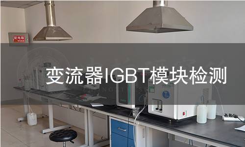 變流器IGBT模塊檢測(cè)