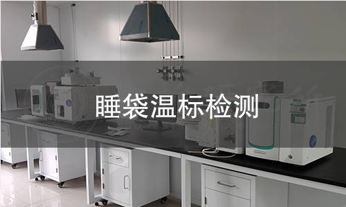 睡袋溫標(biāo)檢測(cè)