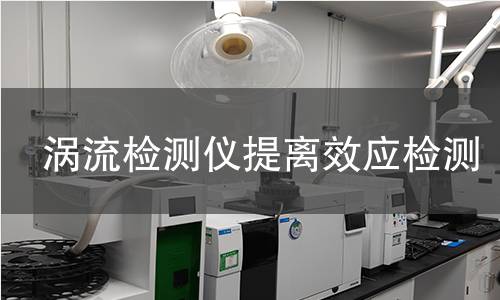 渦流檢測(cè)儀提離效應(yīng)檢測(cè)