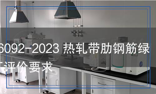 YB/T 6092-2023 熱軋帶肋鋼筋綠色工廠評(píng)價(jià)要求