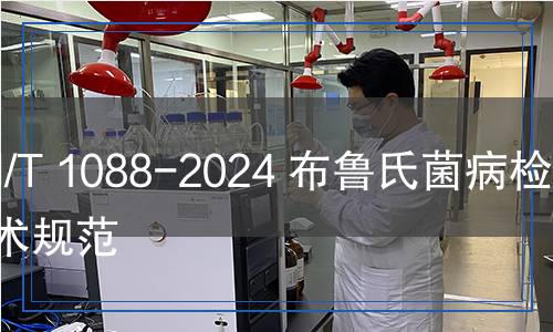 SN/T 1088-2024 布魯氏菌病檢疫技術(shù)規(guī)范