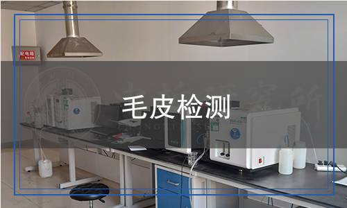 毛皮檢測,毛皮檢測報告
