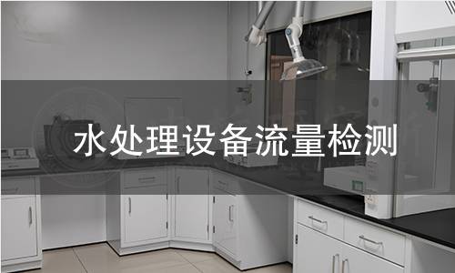 水處理設(shè)備流量檢測(cè)
