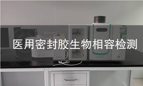 醫(yī)用密封膠生物相容檢測