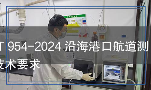 JT/T 954-2024 沿海港口航道測量技術(shù)要求