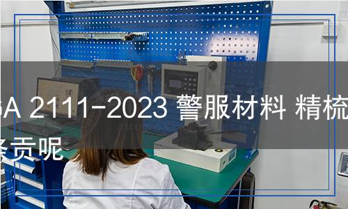 GA 2111-2023 警服材料 精梳毛滌貢呢