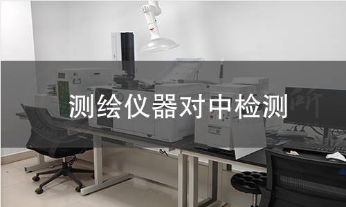 測繪儀器對中檢測