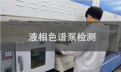 液相色譜泵檢測