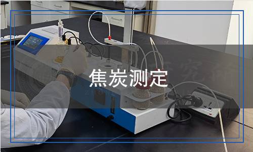 焦炭測(cè)定 焦炭測(cè)定