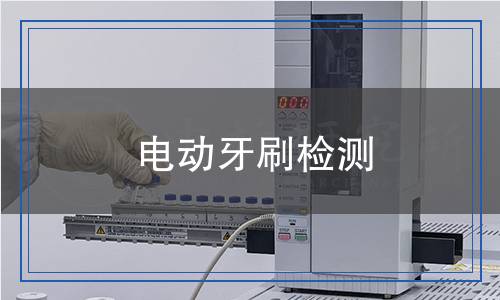 電動(dòng)牙刷檢測(cè),電動(dòng)牙刷檢測(cè)報(bào)告