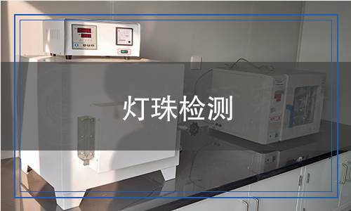 燈珠檢測,燈珠檢測報告