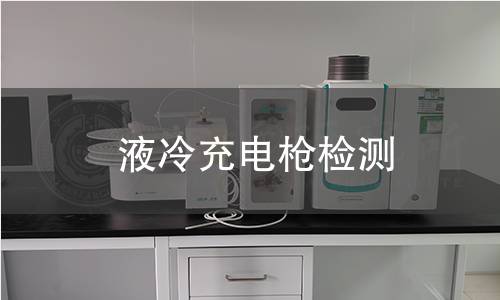 液冷充電槍檢測(cè)