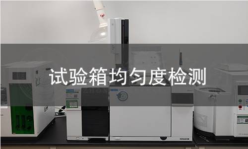 試驗箱均勻度檢測