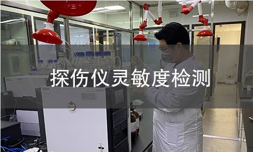 探傷儀靈敏度檢測