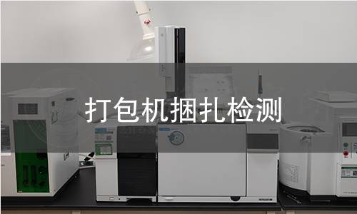 打包機捆扎檢測