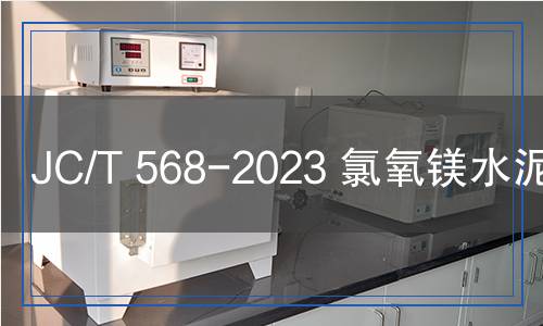 JC/T 568-2023 氯氧鎂水泥板塊