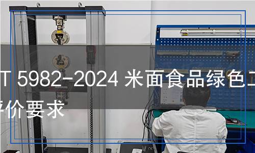 QB/T 5982-2024 米面食品綠色工廠評價要求