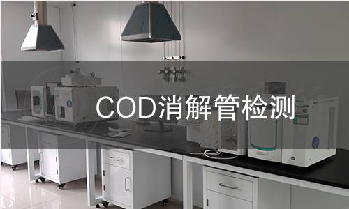 COD消解管檢測