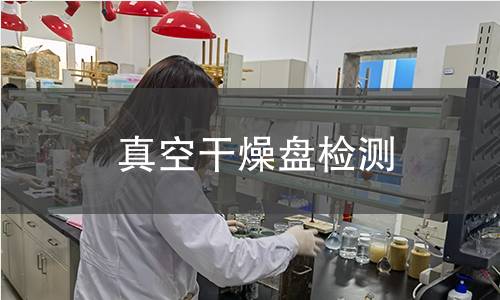 真空干燥盤檢測(cè)