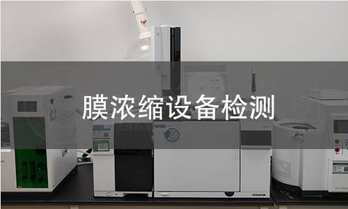 膜濃縮設(shè)備檢測(cè)