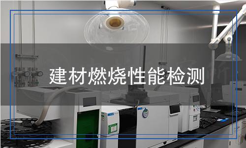 建材燃燒性能檢測