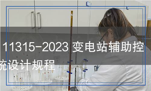 NB/T 11315-2023 變電站輔助控制系統(tǒng)設(shè)計(jì)規(guī)程