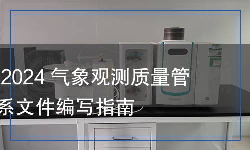 QX/T 731-2024 氣象觀測質(zhì)量管理體系  體系文件編寫指南