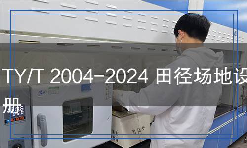 TY/T 2004-2024 田徑場地設(shè)施手冊