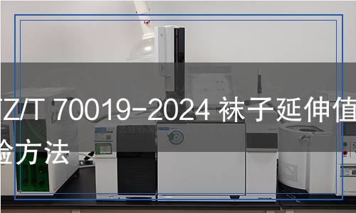 FZ/T 70019-2024 襪子延伸值試驗(yàn)方法