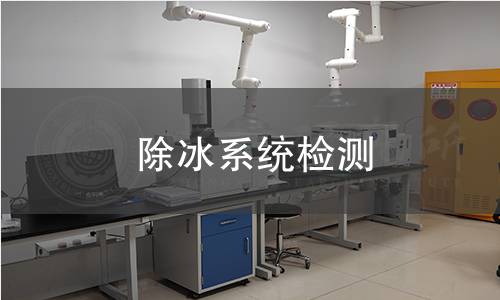 除冰系統(tǒng)檢測