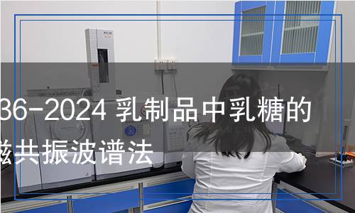 QB/T 8036-2024 乳制品中乳糖的測定 核磁共振波譜法