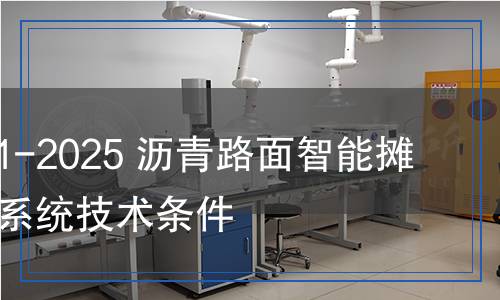 JT/T 1541-2025 瀝青路面智能攤鋪與壓實(shí)系統(tǒng)技術(shù)條件 JT/T 1541-2025 瀝青路面智能攤鋪與壓實(shí)系統(tǒng)技術(shù)條件