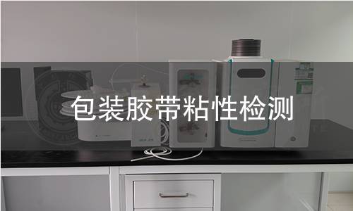 包裝膠帶粘性檢測(cè)