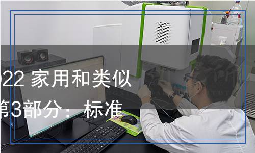 GB/T17465.6-2022家用和類似用途器具耦合器第3部分：標(biāo)準(zhǔn)活頁(yè)和量規(guī)