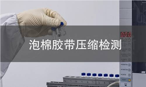 泡棉膠帶壓縮檢測
