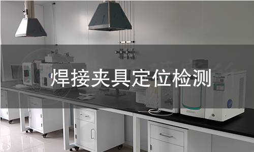 焊接夾具定位檢測