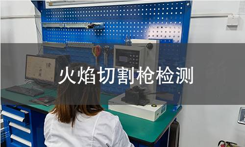 火焰切割槍檢測
