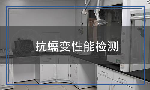 抗蠕變性能檢測 抗蠕變性能檢測