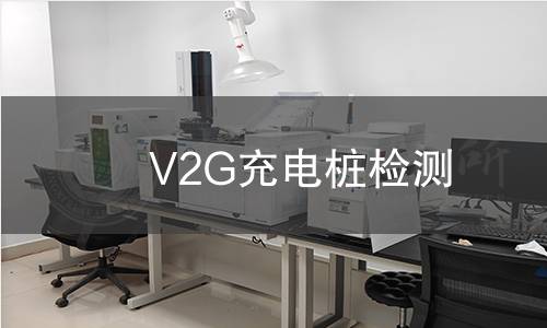 V2G充電樁檢測(cè)