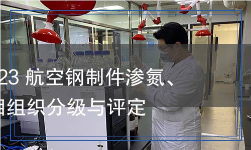 HB 5022-2023 航空鋼制件滲氮、氮碳共滲金相組織分級與評定