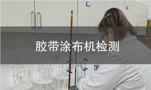 膠帶涂布機檢測