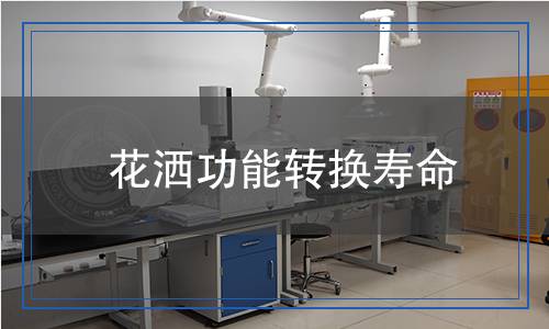 花灑功能轉(zhuǎn)換壽命