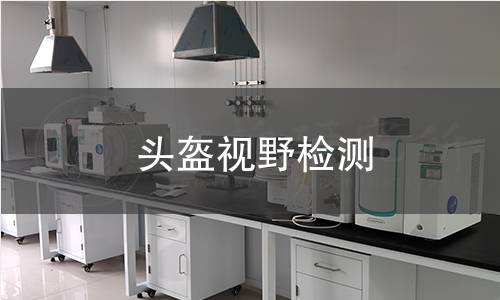 頭盔視野檢測 頭盔視野檢測