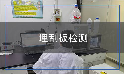 埋刮板檢測(cè),埋刮板檢測(cè)報(bào)告