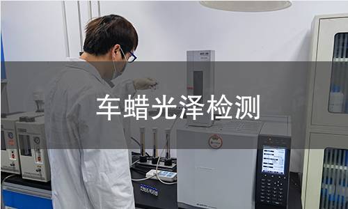 車蠟光澤檢測(cè)