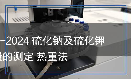 SN/T 5692-2024 硫化鈉及硫化鉀結(jié)晶水含量的測(cè)定 熱重法