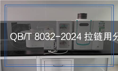 QB/T 8032-2024 拉鏈用分開件