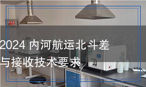 JT/T 1526-2024 內河航運北斗差分數(shù)據(jù)播發(fā)與接收技術要求